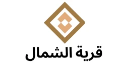 قرية الشمال