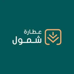عطارة شمول