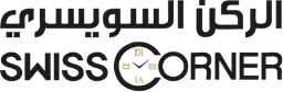 الركن السويسري للساعات