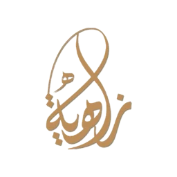 زاهية للعبايات
